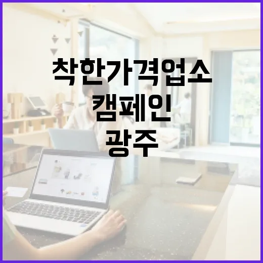 광주 착한가격업소 추천 캠페인