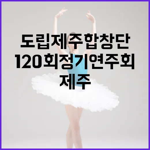 도립 제주합창단 봄맞이 120회 정기연주회