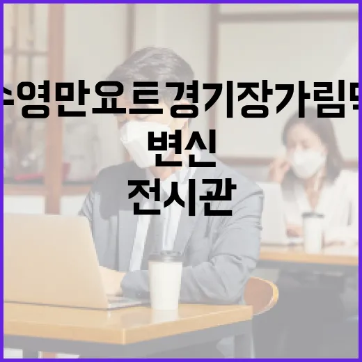 수영만요트경기장 가림막, 디자인 전시관으로 변신