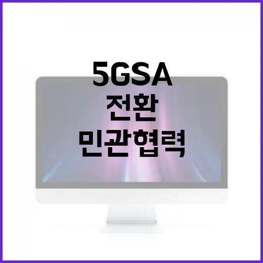 정부, 5G SA 전환 민관협력 강화