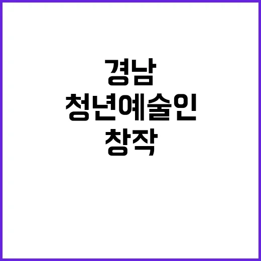 경남 청년 예술인 …