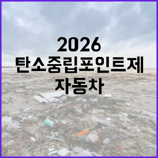 2026 자동차 탄소중립포인트제 참여자 모집