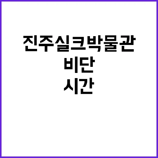 진주 실크박물관, …
