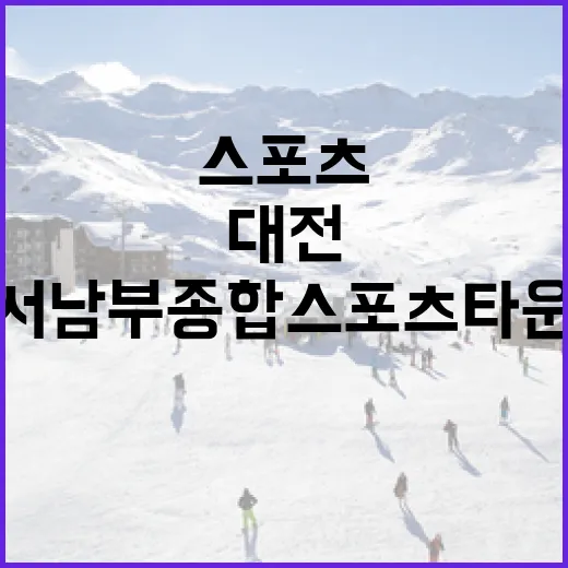 대전 서남부종합스포츠타운 첫 삽 뜨다