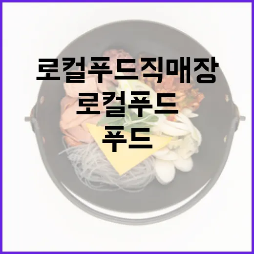 고창 로컬푸드 직매장, 신선함과 합리성의 만남