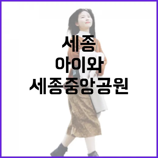 세종중앙공원, 아이와 함께하는 봄 피크닉 명소
