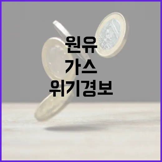 산업부, 원유·가스 위기경보 '관심' 단계 발령