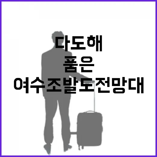 여수 조발도 전망대, 다도해 품은 비경