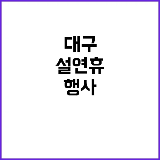 설 연휴 전통 체험…