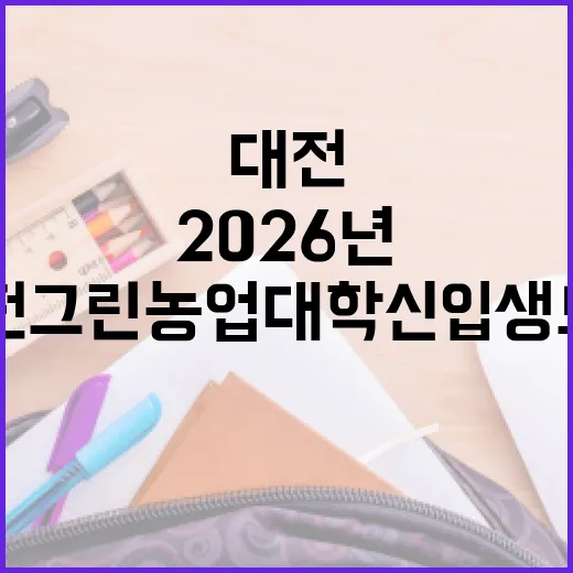 2026년 대전 그린농업대학 신입생 모집 시작