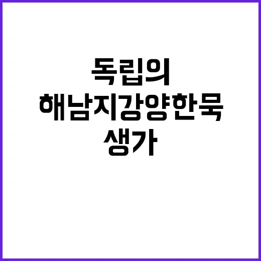 해남 지강 양한묵 …