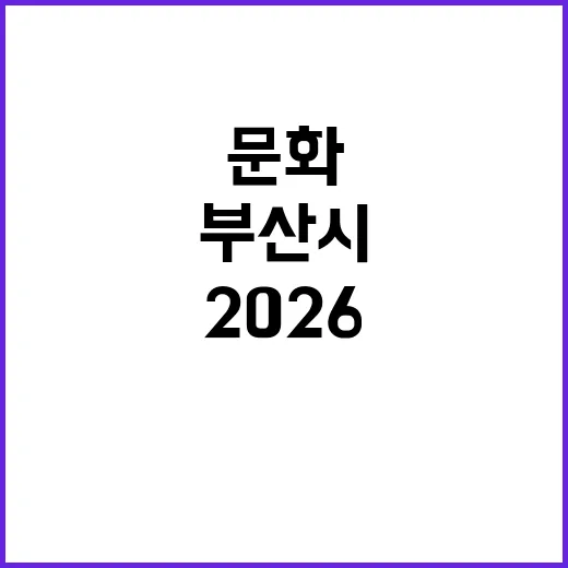 부산시, 2026 …