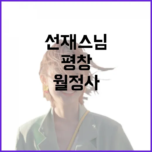 평창 월정사서 선재스님과 미식 체험