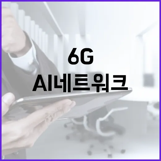 AI네트워크 얼라이언스 출범, 6G 시장 20% 목표