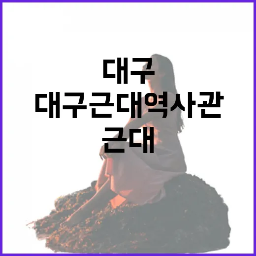 대구근대역사관, 시간 속 대구를 걷다