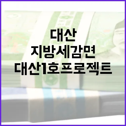 대산 1호 프로젝트 지방세 감면 지원 본격화