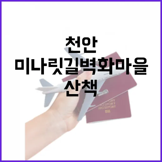 천안 미나릿길 벽화마을, 도심 속 무료 미술관 산책