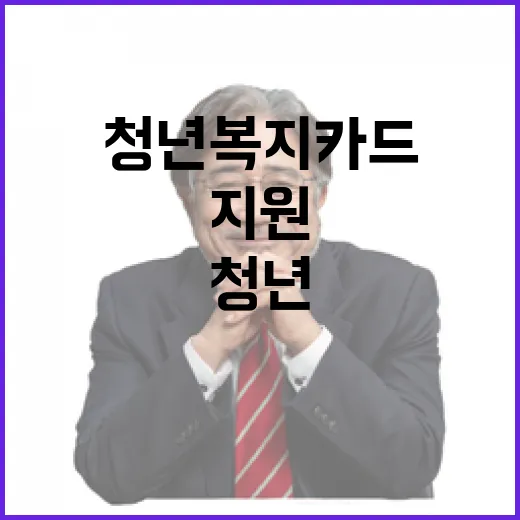 청년뉴딜 청년복지카드 100만원 지원