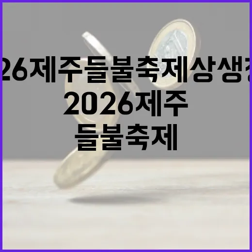 2026 제주들불축제 상생장터 할인 행사