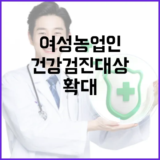 제주시 여성농업인 건강검진 대상 확대