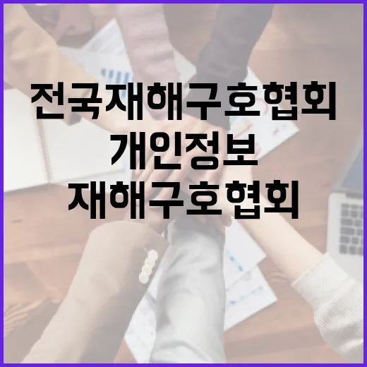 행안부, 전국재해구호협회 개인정보 관리 강화