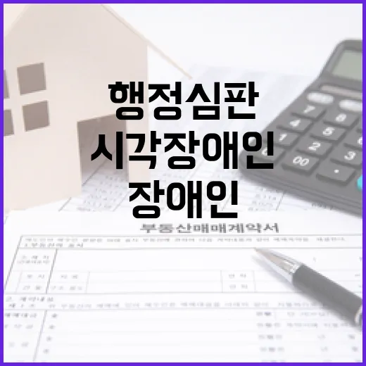 시각장애인도 직접 듣는 행정심판 결과