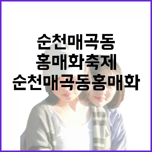 순천 매곡동 홍매화 축제, 봄의 시작 알리다