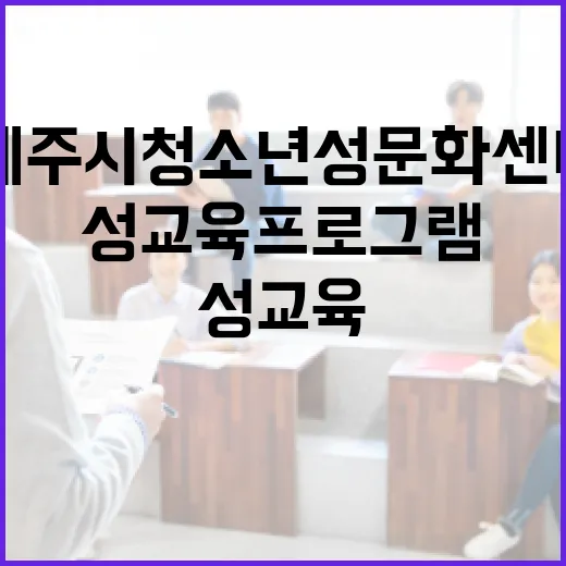 제주시청소년성문화센…