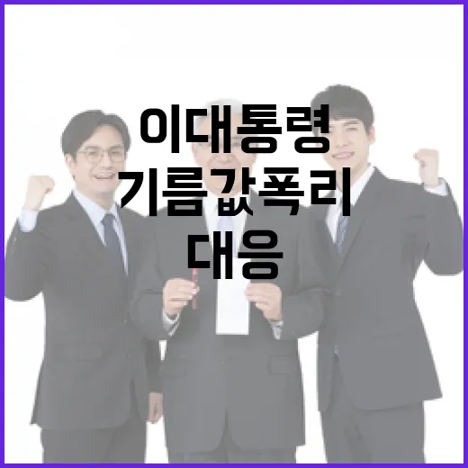 이 대통령, 기름값 폭리 엄정 대응 촉구