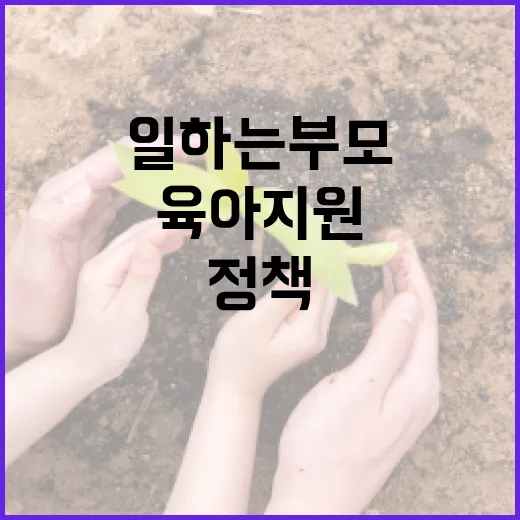 일하는 부모 위한 육아 지원 강화 정책