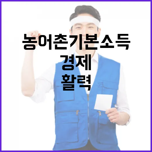 농어촌 기본소득, 현장 목소리 반영해 경제 활력 기대