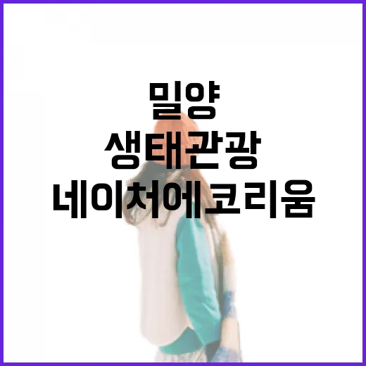 밀양 네이처에코리움 생태관광 명소