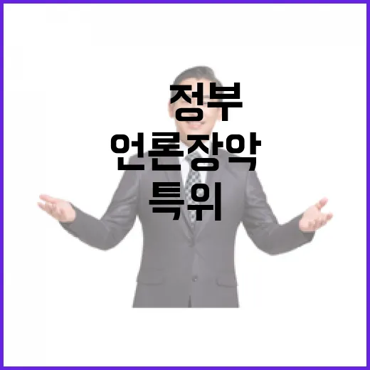 尹정부 언론장악 특위 제안, 정부 입장은?