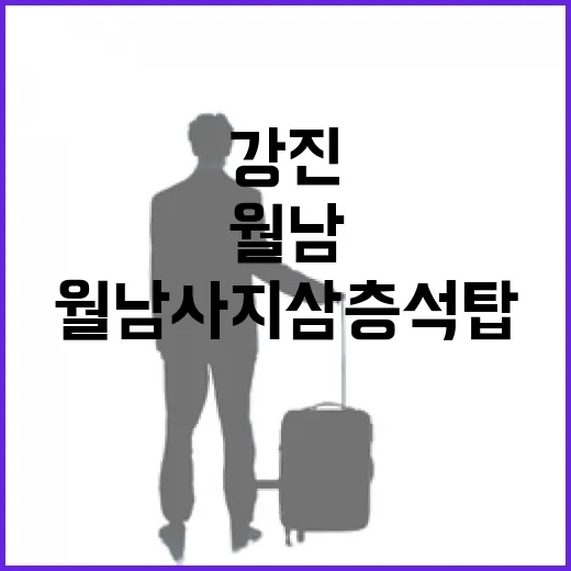 천년의 숨결, 강진 월남사지 삼층석탑 산책