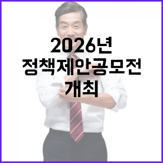 대구시, 2026년 정책제안 공모전 개최