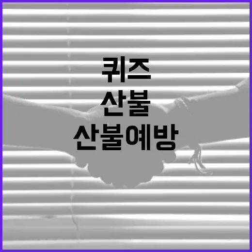 산불예방 퀴즈로 함께 지키는 숲