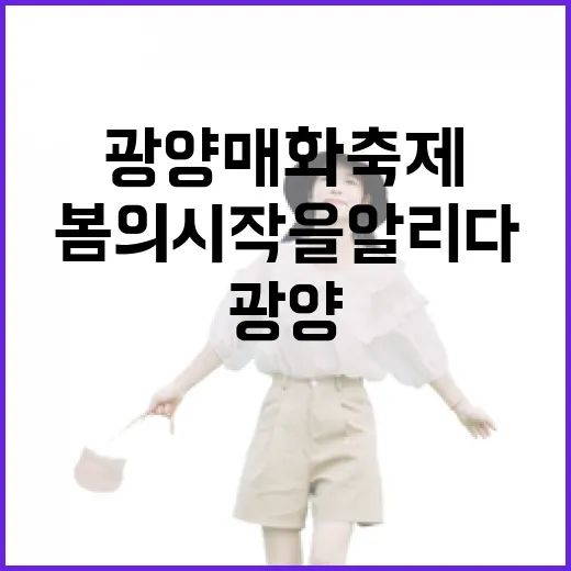 광양 매화축제, 봄의 시작을 알리다