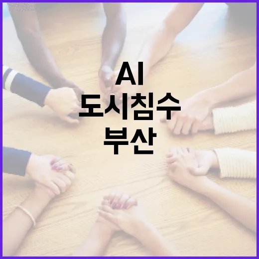 부산, AI로 도시 침수 선제 대응 나선다