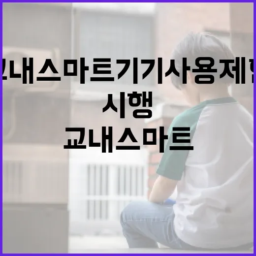 3월부터 교내 스마트기기 사용 제한 시행