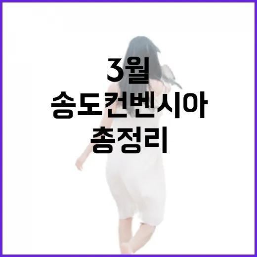 송도컨벤시아 3월 행사 총정리