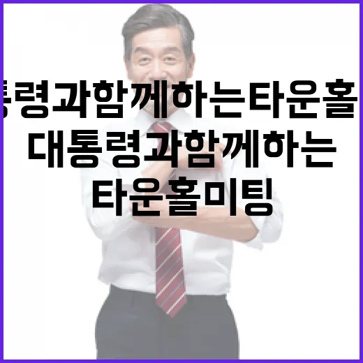 충청북도에서 대통령과 함께하는 타운홀미팅