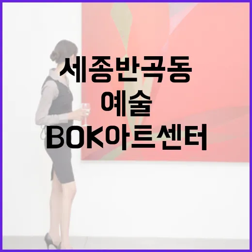 세종 반곡동 BOK아트센터, 예술의 복을 전하다