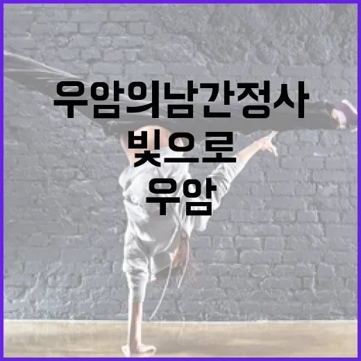 우암의 남간정사, 빛으로 다시 태어나다