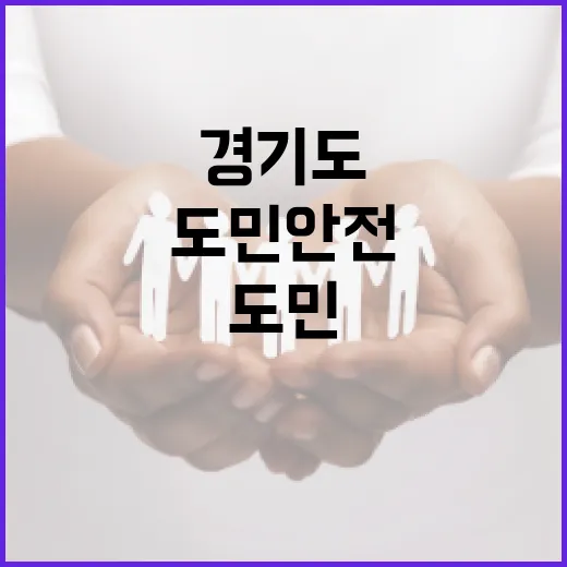 경기도 기후복지, 도민 안전 지키는 새 모델
