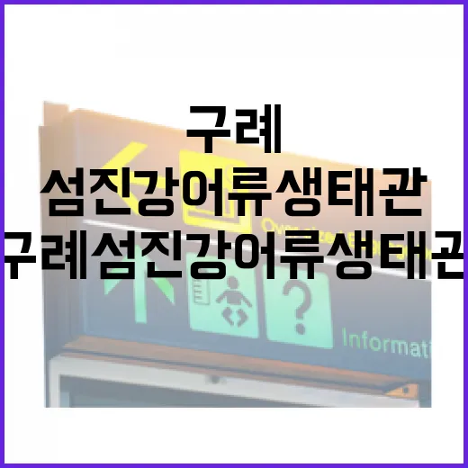 구례 섬진강어류생태관에서 만나는 자연의 숨결