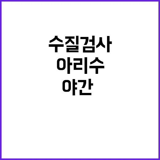 서울 아리수 수질검…