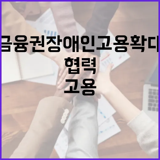 금융권 장애인 고용 확대 위한 협력 강화