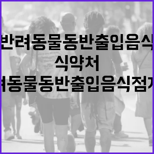 식약처, 반려동물 동반출입 음식점 제도 정착 총력