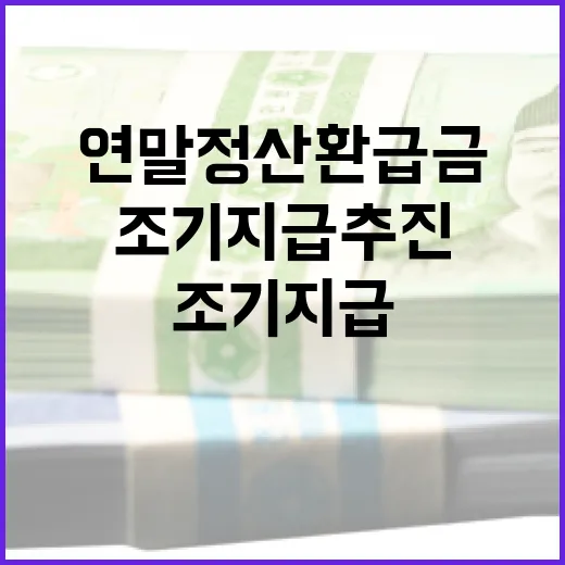 연말정산 환급금 3월 조기 지급 추진