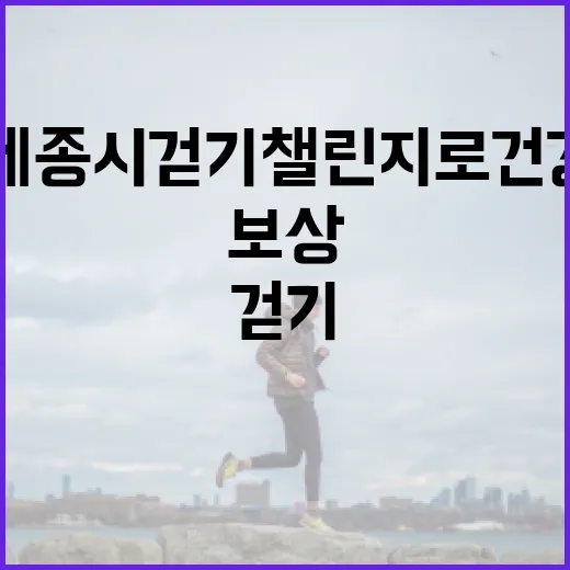 세종시 걷기챌린지로 건강과 보상 두 마리 토끼